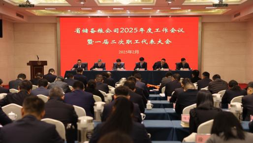 省儲備糧公司召開2025年度工作會議暨一屆二次職工代表大會 集團公司黨委書記、董事長單曉敏出席會議并講話